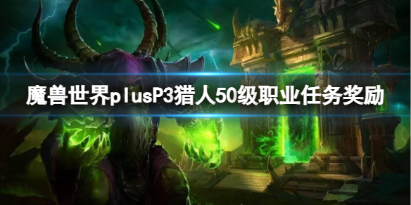 魔兽世界plusP3猎人50级职业任务奖励一览图1