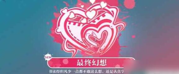 美女请别影响我学习七人共同完美结局是什么 七人共同完美结局最终幻想攻略图1