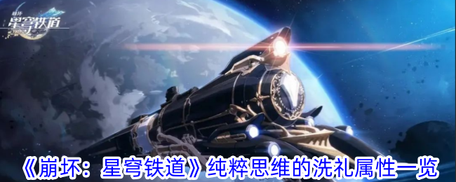 崩坏星穹铁道纯粹思维的洗礼有什么特点 纯粹思维的洗礼属性一览图1