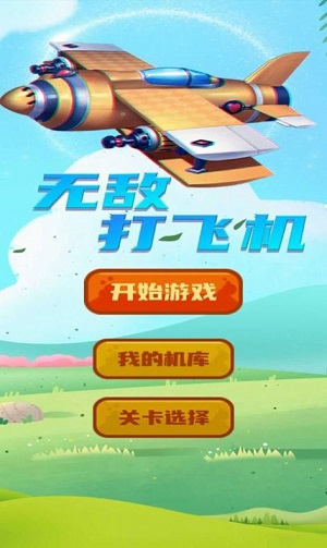 打飞机无敌免费版图3