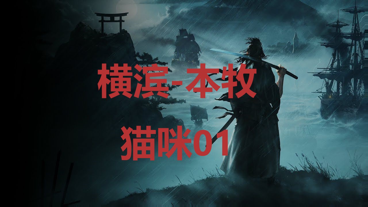 浪人崛起横滨本牧猫咪01在哪里 浪人崛起riseoftheronin横滨本牧猫咪01位置攻略图1