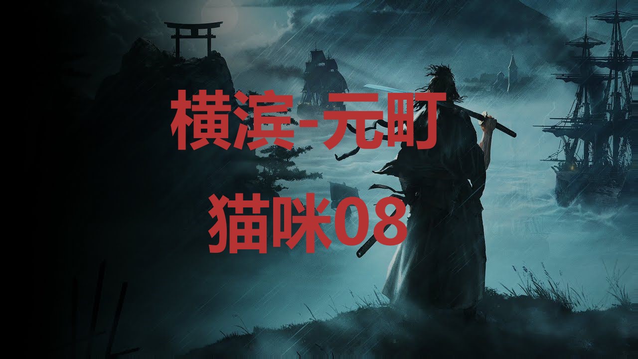 浪人崛起横滨元町猫咪08在哪里 浪人崛起riseoftheronin横滨元町猫咪08位置攻略图1