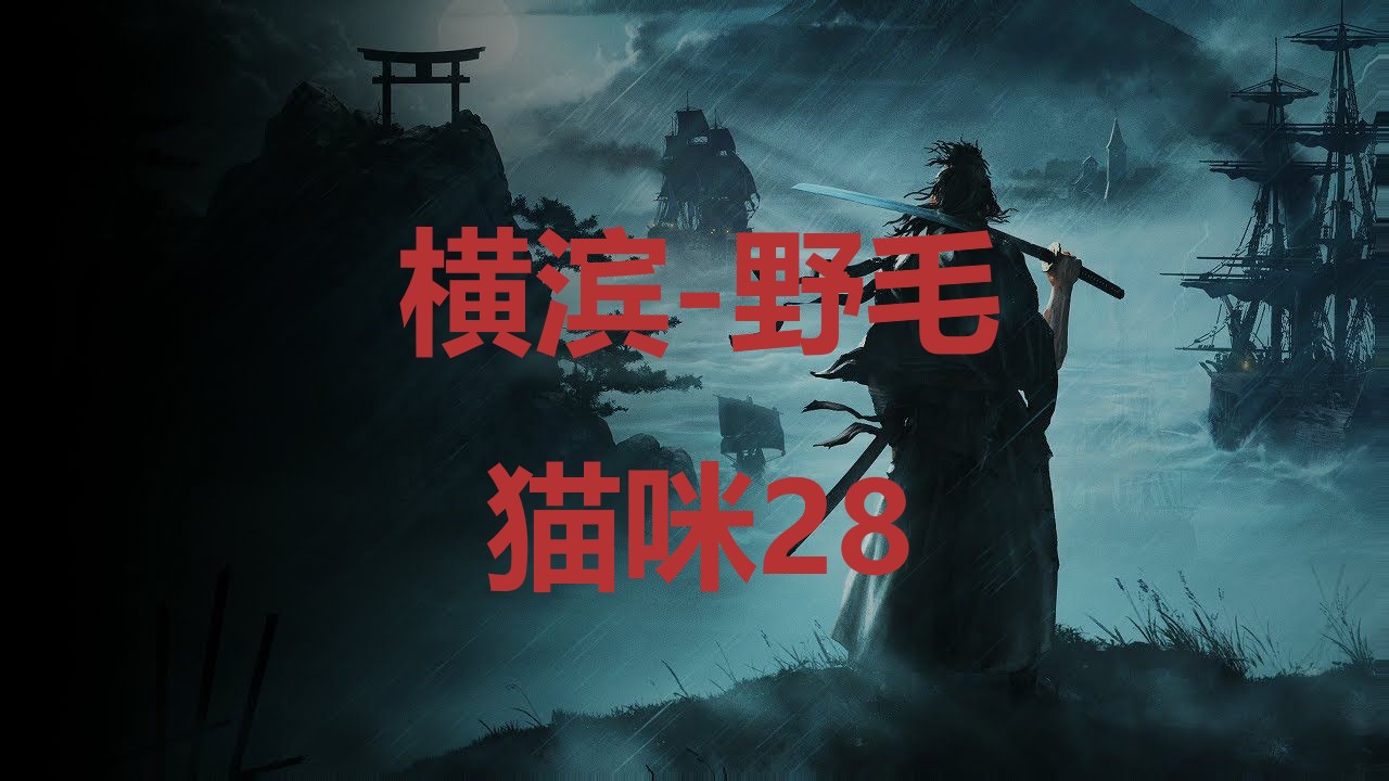 浪人崛起横滨野毛猫咪28在哪里 浪人崛起riseoftheronin横滨野毛猫咪28位置攻略图1