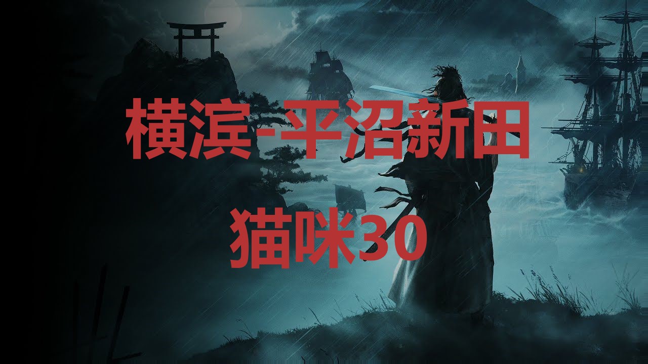 浪人崛起横滨平沼新田猫咪30在哪里 浪人崛起riseoftheronin横滨平沼新田猫咪30位置攻略图1