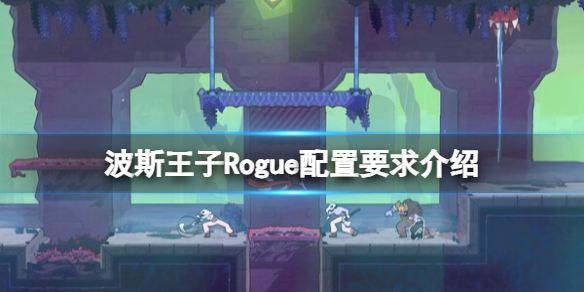 波斯王子Rogue配置要求介绍图1