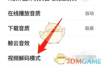 网易云音乐怎么设置视频解码模式 视频解码模式切换方法图3