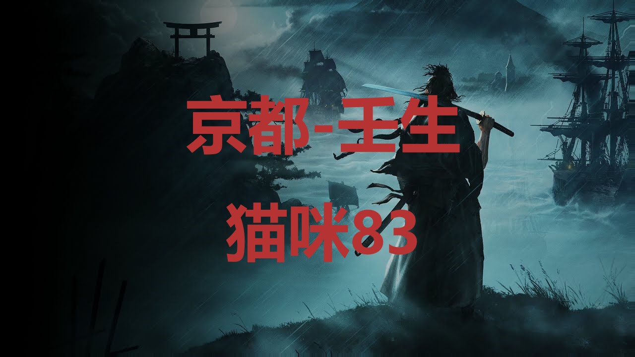 浪人崛起京都壬生猫咪83在哪里 浪人崛起riseoftheronin京都壬生猫咪83位置攻略图1