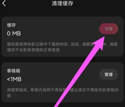 快影怎么清除缓存 快影清除缓存方法图4