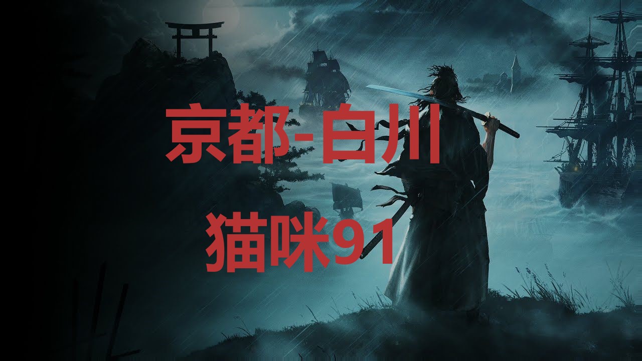 浪人崛起京都白川猫咪91在哪里 浪人崛起riseoftheronin京都白川猫咪91位置攻略图1