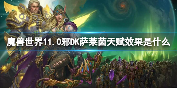 魔兽世界11.0邪DK萨莱茵天赋效果介绍图1