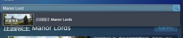 庄园领主Steam搜索教程图2