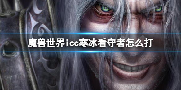 魔兽世界icc寒冰看守者打法攻略图1