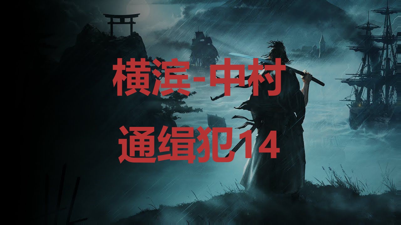 浪人崛起横滨中村通缉犯14在哪里 浪人崛起riseoftheronin横滨中村通缉犯14位置攻略图1