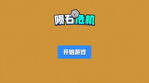 陨石危机图3