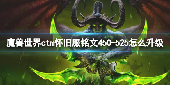 魔兽世界ctm怀旧服铭文450-525升级方法图1