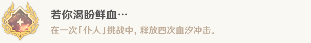 原神若你渴盼鲜血成就怎么完成 4.6版本新成就若你渴盼鲜血···图1