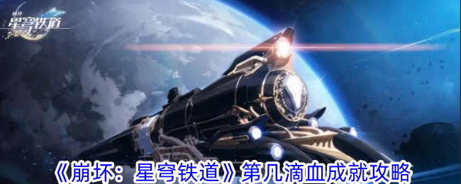 崩坏星穹铁道第几滴血成就怎么获得 第几滴血成就攻略图1