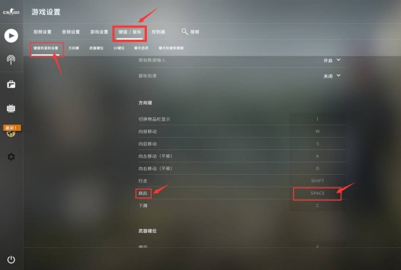 csgo滚轮跳关闭方法图2