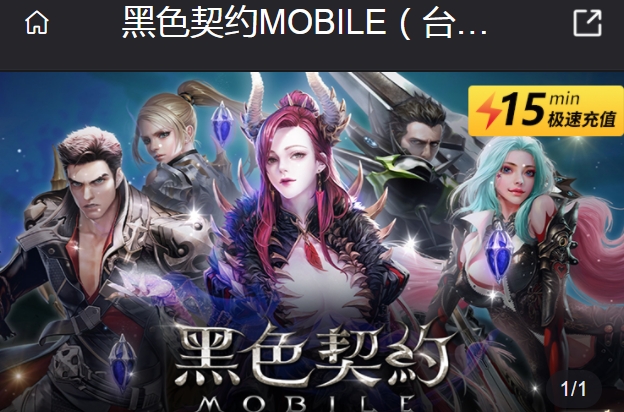 黑色契约MOBILE台服直充 黑色契约MOBILE台服充值攻略图1