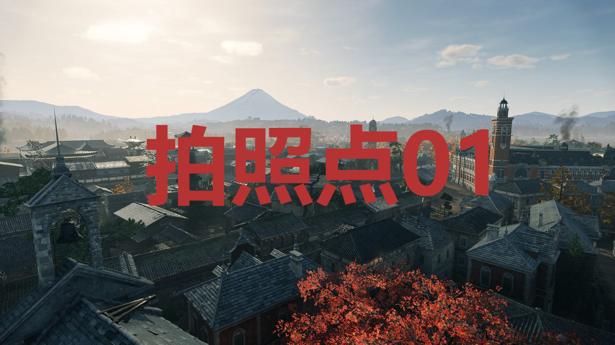 浪人崛起拍照点01在哪里 浪人崛起riseoftheronin拍照点01位置攻略图1