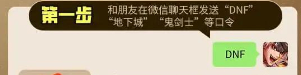 地下城与勇士手游微信口令是什么 dnf手游微信福袋口令分享图2