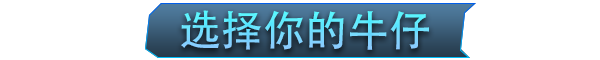 牛仔3030有什么特色内容 牛仔3030游戏特色内容介绍图4