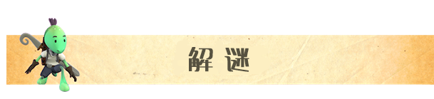 面具传说维可历险记有什么特色内容 面具传说：维可历险记游戏特色内容介绍图6