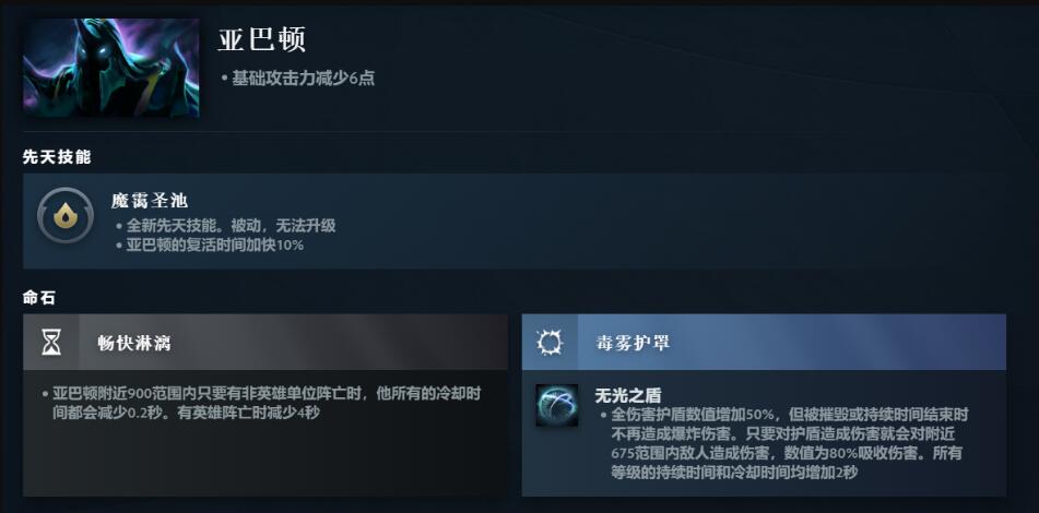 dota2亚巴顿先天技能介绍图1