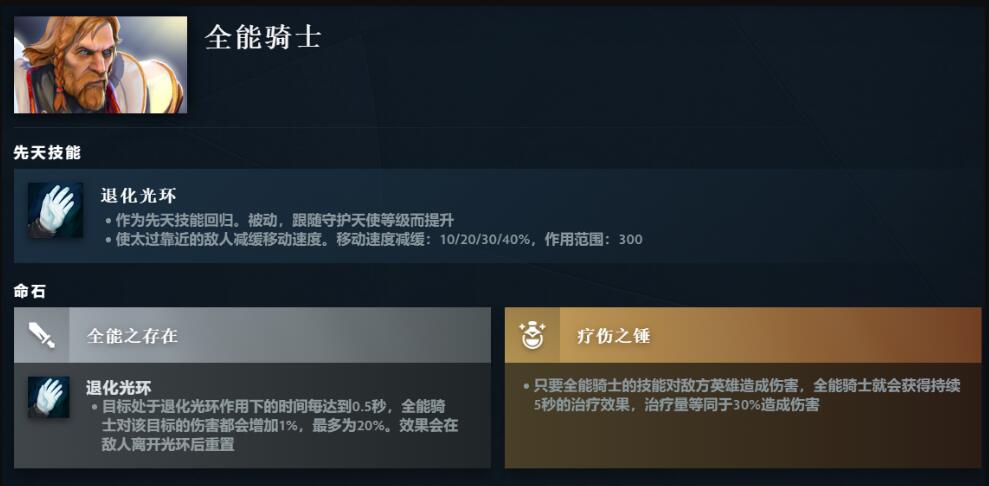 dota2全能骑士先天技能介绍图1