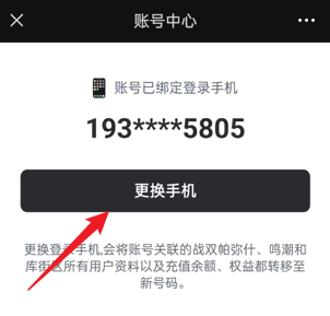 鸣潮手机号可以换绑吗 鸣潮手机号换绑攻略图6