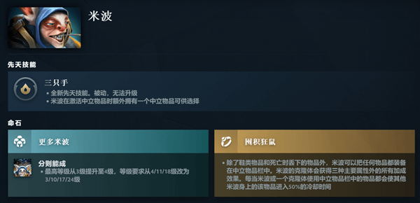 DOTA2米波先天技能图文一览图1