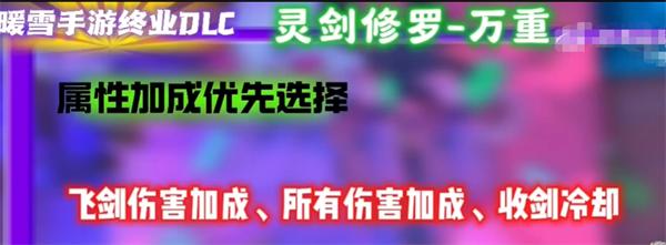 暖雪手游终业DLC新流派灵剑修罗怎么开荒 手游终业DLC新流派灵剑修罗开荒攻略图5