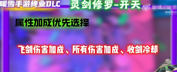 暖雪手游终业DLC新流派灵剑修罗怎么开荒 手游终业DLC新流派灵剑修罗开荒攻略图14