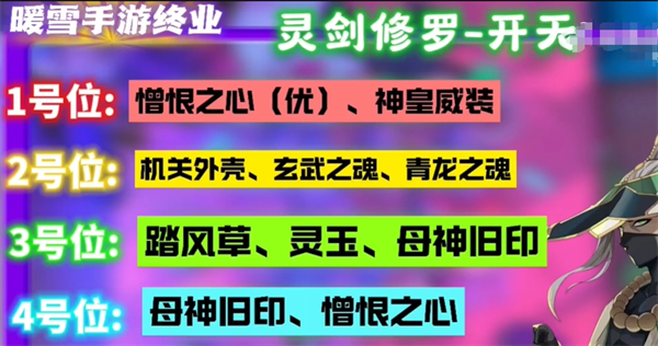 暖雪手游终业DLC新流派灵剑修罗怎么开荒 手游终业DLC新流派灵剑修罗开荒攻略图18