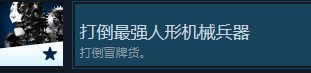 神之天平打倒最强人形机械兵器怎么解锁 神之天平打倒最强人形机械兵器解锁方法分享图2