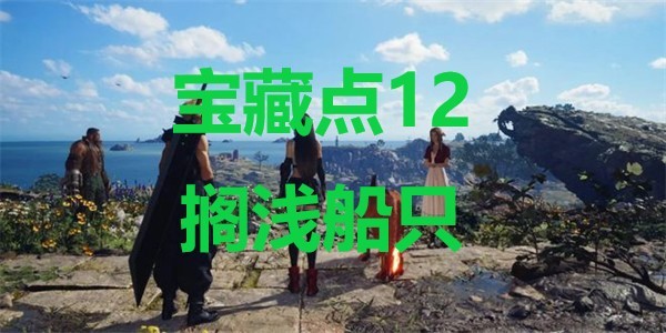 最终幻想7重生宝藏点12搁浅船只在哪里 最终幻想7重生ff7rebirth宝藏点12搁浅船只位置攻略图1