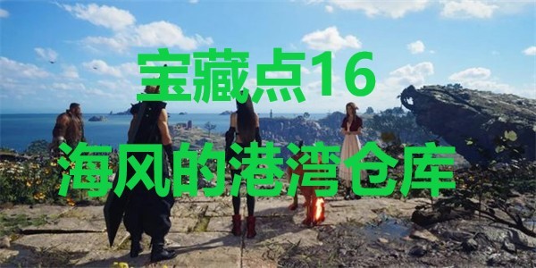 最终幻想7重生宝藏点16海风的港湾仓库在哪里 最终幻想7重生ff7rebirth宝藏点16海风的港湾仓库位置攻略图1