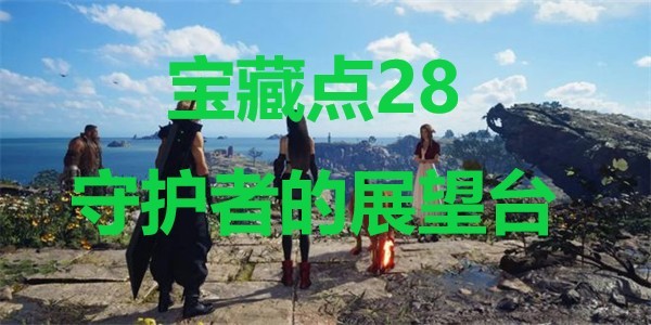 最终幻想7重生宝藏点28守护者的展望台在哪里 最终幻想7重生ff7rebirth宝藏点28守护者的展望台位置攻略图1