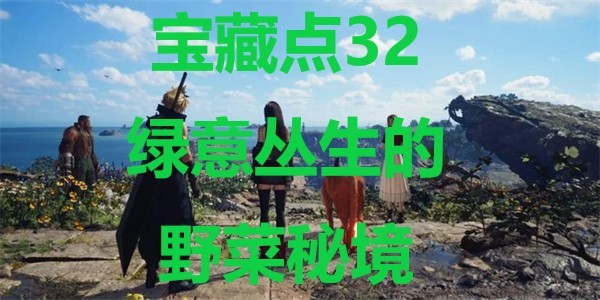 最终幻想7重生宝藏点32绿意丛生的野菜秘境在哪里 最终幻想7重生ff7rebirth宝藏点32绿意丛生的野菜秘境位置攻略图1