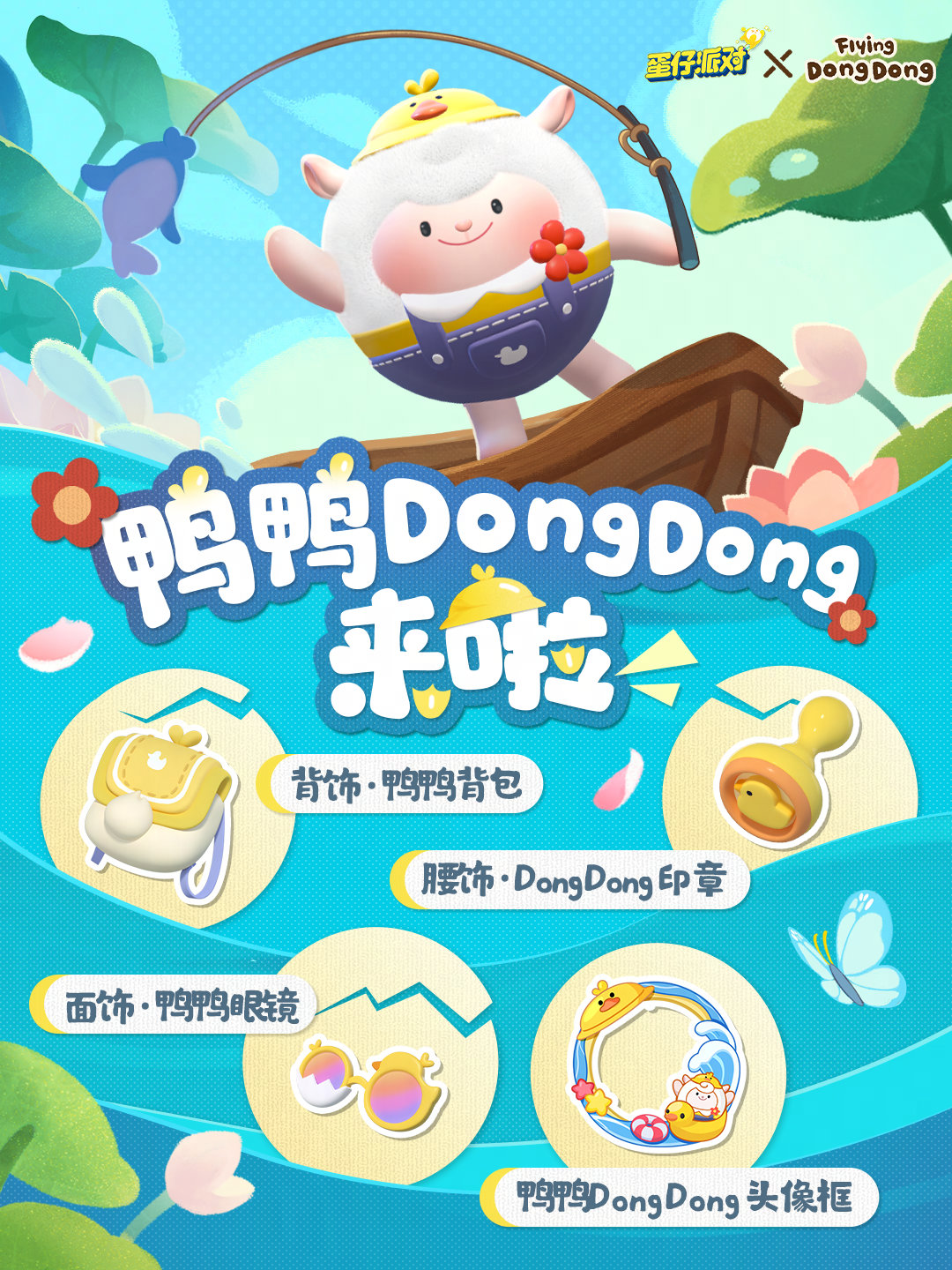 蛋仔派对鸭鸭DongDong什么时候上线 鸭鸭DongDong联动盲盒介绍图1