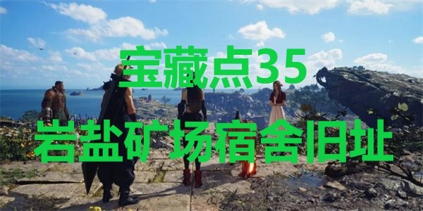 最终幻想7重生宝藏点35岩盐矿场宿舍旧址在哪里 最终幻想7重生ff7rebirth宝藏点35岩盐矿场宿舍旧址位置攻略图1