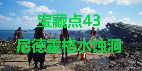 最终幻想7重生宝藏点43尼德霍格水蚀洞在哪里 最终幻想7重生ff7rebirth宝藏点43尼德霍格水蚀洞位置攻略图1