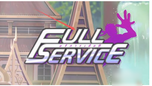 Full Service图1