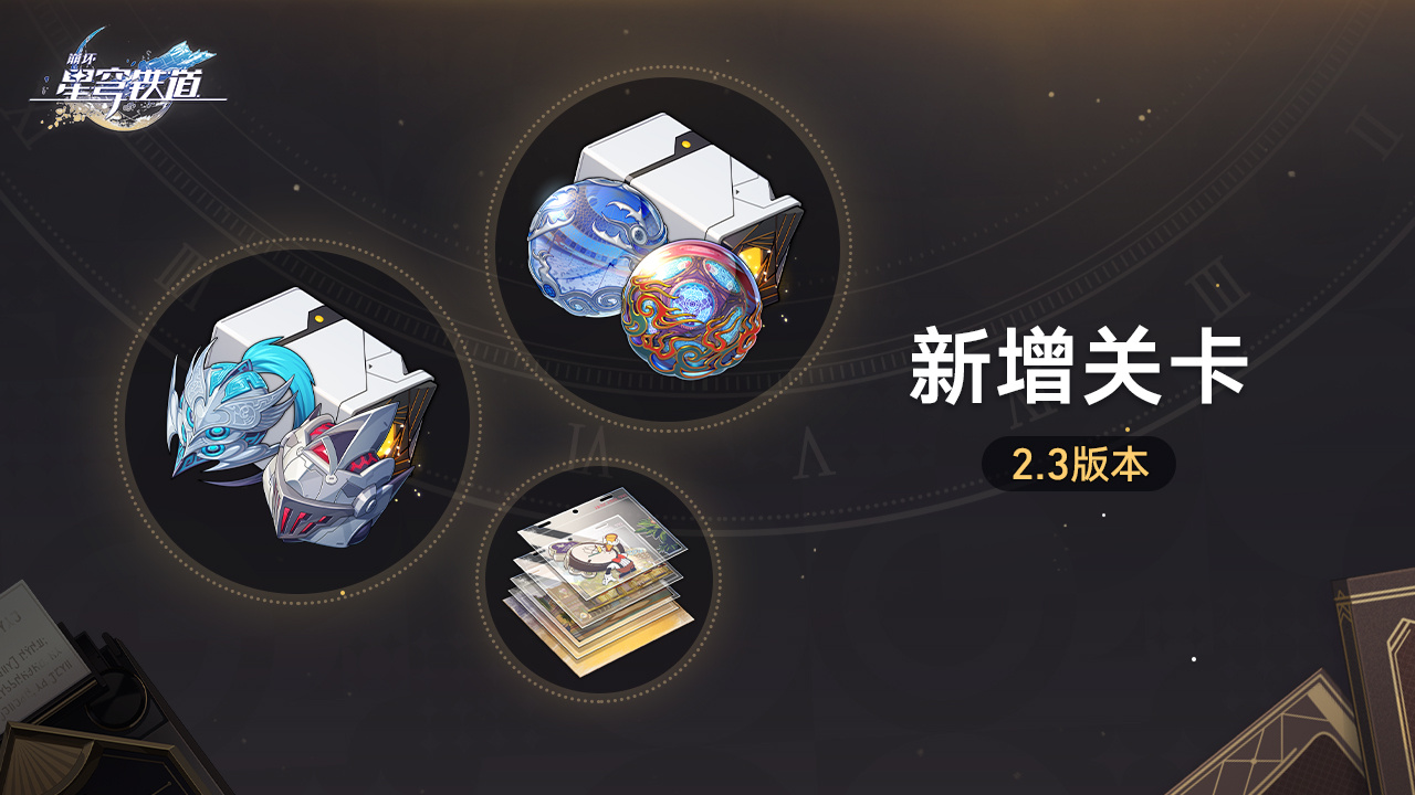 崩坏星穹铁道新增关卡怎么玩 崩铁2.3版本新增关卡活动介绍图1