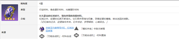 崩坏星穹铁道流萤突破材料是什么 流萤突破材料一览图3
