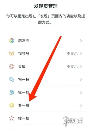 微信看一看怎么关闭 微信看一看关闭方法图3