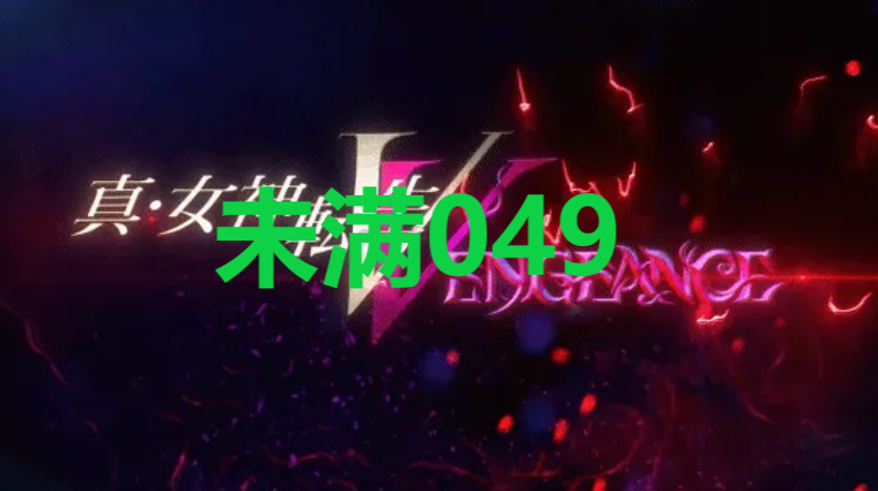 真女神转生5复仇达识未满049在哪里 真女神转生5复仇ShinMegamiTenseiV达识未满049位置攻略图1