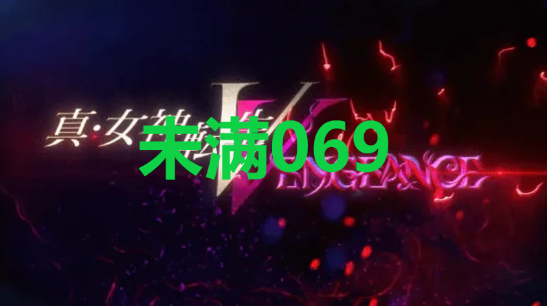 真女神转生5复仇达识未满069在哪里 真女神转生5复仇ShinMegamiTenseiV达识未满069位置攻略图1