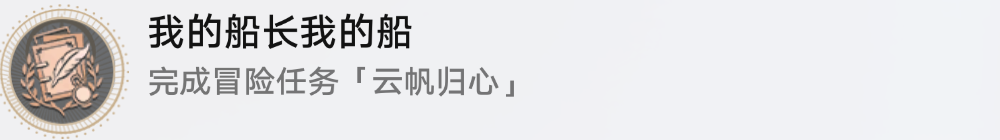 崩坏星穹铁道云帆归心冒险任务怎么过 崩坏星穹铁道云帆归心冒险任务攻略图8