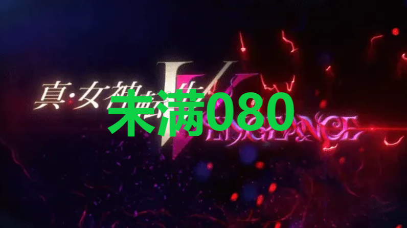 真女神转生5复仇达识未满080在哪里 真女神转生5复仇ShinMegamiTenseiV达识未满080位置攻略图1